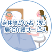 身体障がい者（児）居宅介護サービス