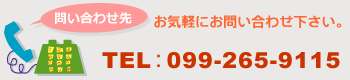 電話：099-265-9115